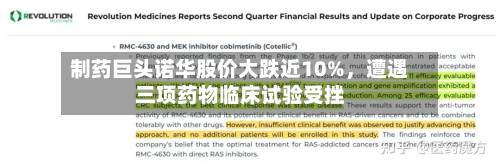 制药巨头诺华股价大跌近10%，遭遇三项药物临床试验受挫-第2张图片