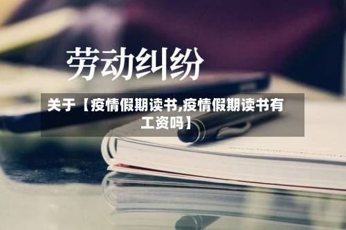 关于【疫情假期读书,疫情假期读书有工资吗】-第2张图片