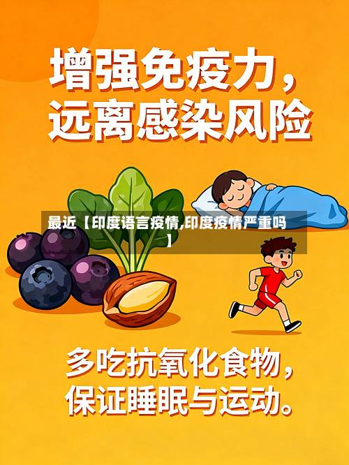 最近【印度语言疫情,印度疫情严重吗】-第2张图片