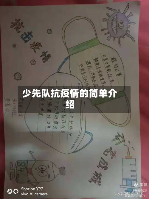 少先队抗疫情的简单介绍