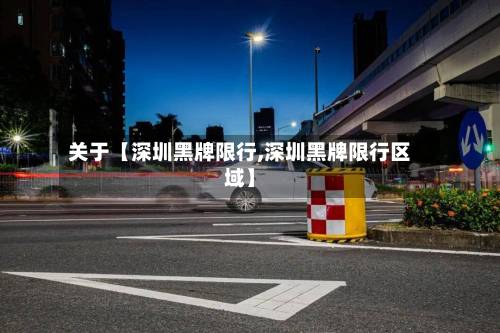 关于【深圳黑牌限行,深圳黑牌限行区域】