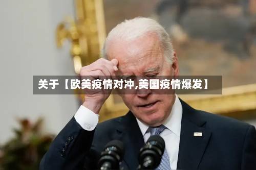 关于【欧美疫情对冲,美国疫情爆发】