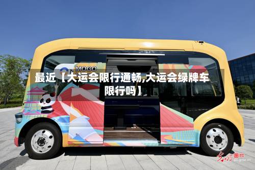 最近【大运会限行通畅,大运会绿牌车限行吗】-第2张图片