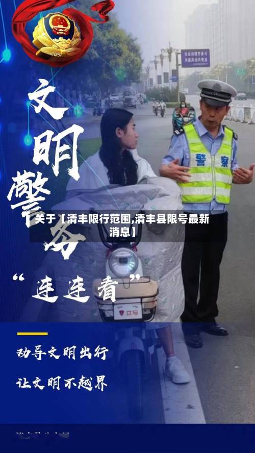 关于【清丰限行范围,清丰县限号最新消息】