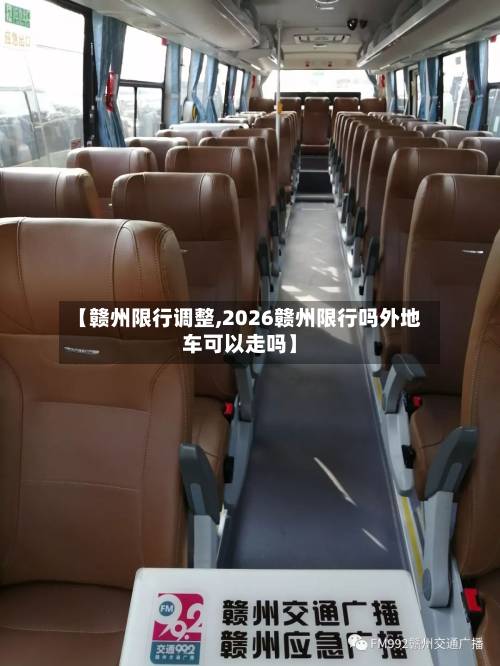 【赣州限行调整,2026赣州限行吗外地车可以走吗】