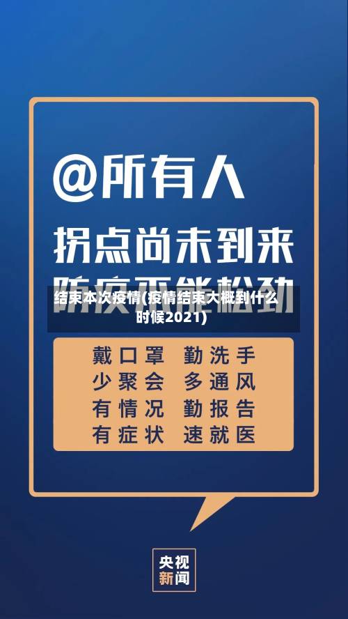 结束本次疫情(疫情结束大概到什么时候2021)-第2张图片