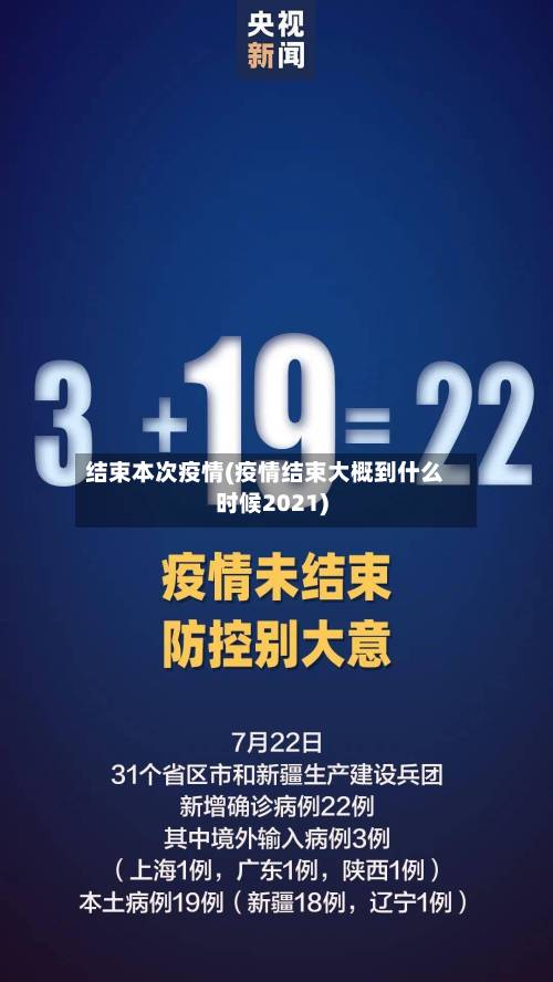 结束本次疫情(疫情结束大概到什么时候2021)