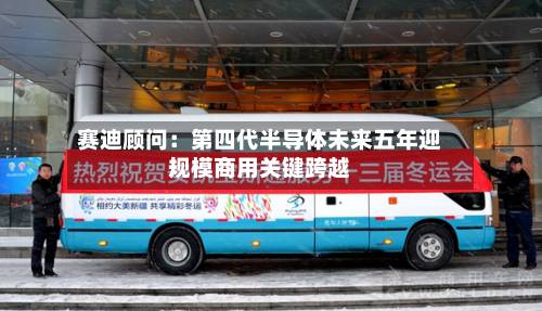 赛迪顾问:第四代半导体未来五年迎规模商用关键跨越-第1张图片