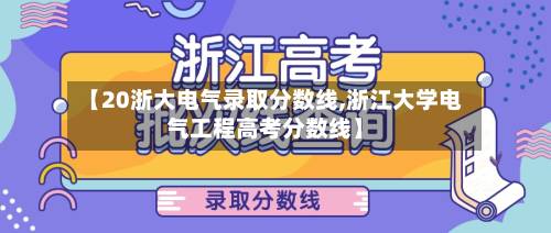【20浙大电气录取分数线,浙江大学电气工程高考分数线】