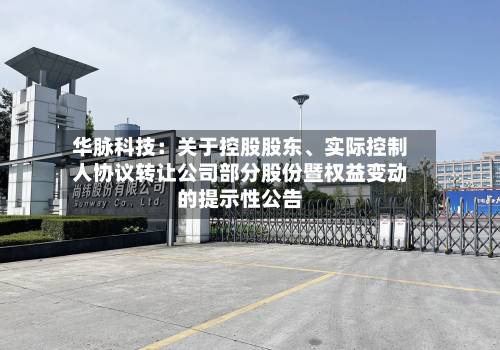 华脉科技：关于控股股东、实际控制人协议转让公司部分股份暨权益变动的提示性公告