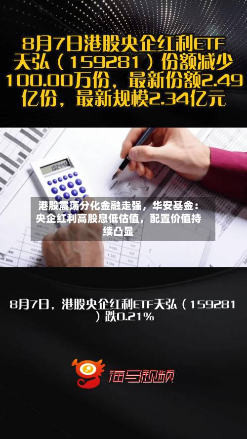 港股震荡分化金融走强，华安基金：央企红利高股息低估值，配置价值持续凸显