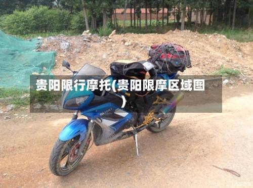 贵阳限行摩托(贵阳限摩区域图)