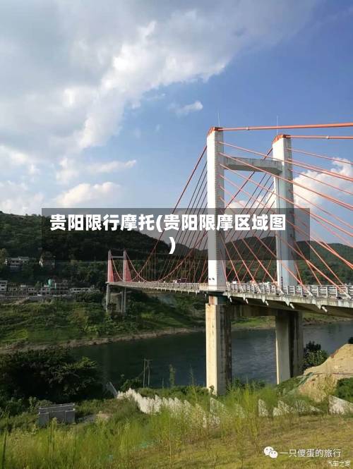 贵阳限行摩托(贵阳限摩区域图)-第2张图片