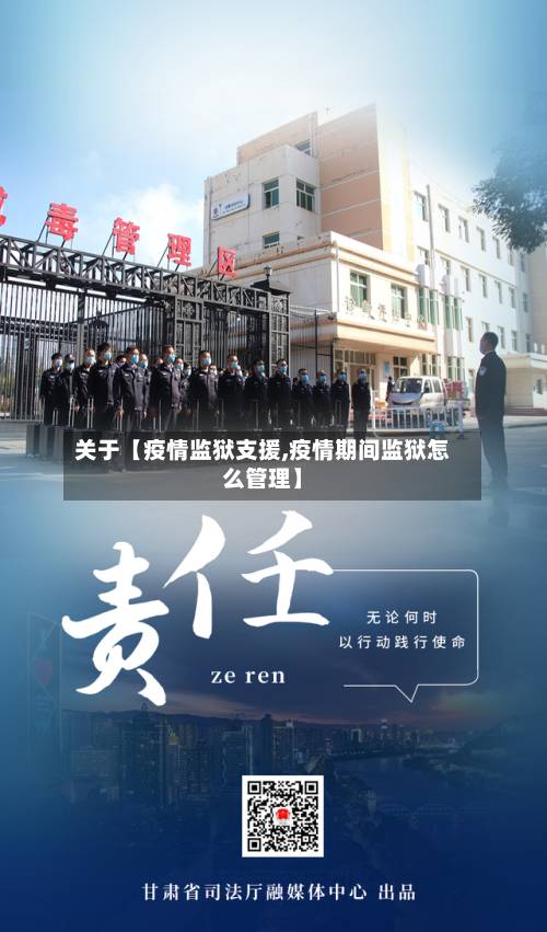关于【疫情监狱支援,疫情期间监狱怎么管理】
