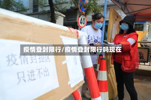 疫情登封限行/疫情登封限行吗现在