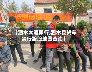 【泗水大道限行,泗水县货车禁行路段地图查询】