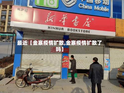 最近【金寨疫情扩散,金寨疫情扩散了吗】