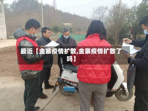 最近【金寨疫情扩散,金寨疫情扩散了吗】-第2张图片