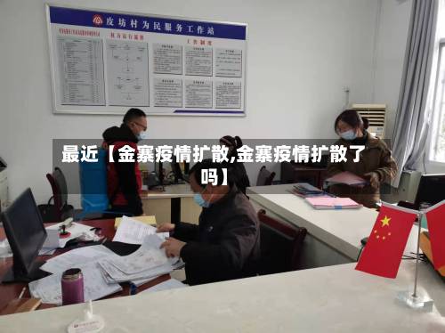 最近【金寨疫情扩散,金寨疫情扩散了吗】-第3张图片