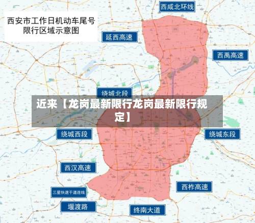 近来【龙岗最新限行龙岗最新限行规定】