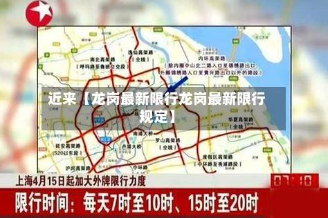 近来【龙岗最新限行龙岗最新限行规定】-第2张图片