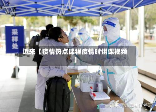 近来【疫情热点课程疫情时讲课视频】-第2张图片