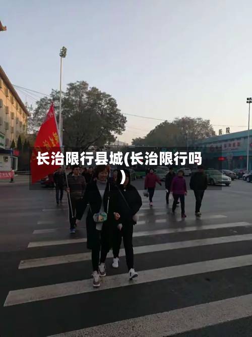 长治限行县城(长治限行吗)