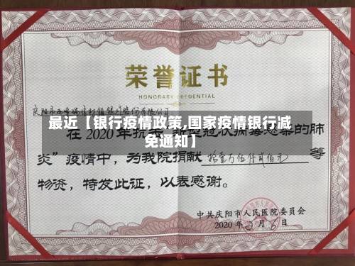 最近【银行疫情政策,国家疫情银行减免通知】