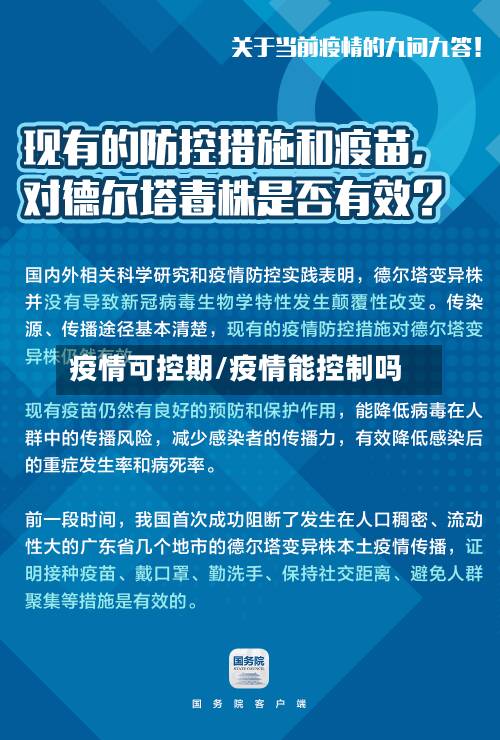 疫情可控期/疫情能控制吗