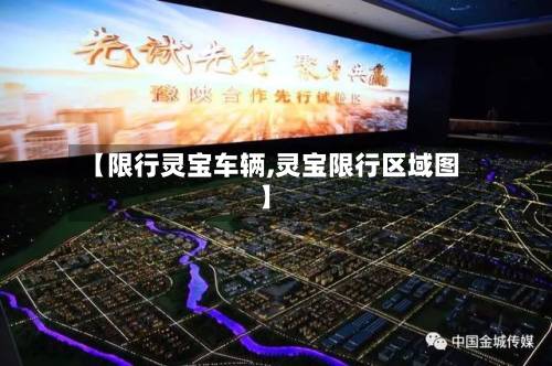 【限行灵宝车辆,灵宝限行区域图】