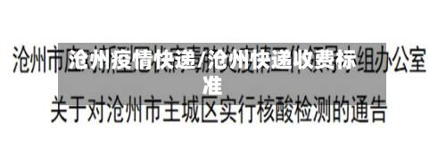 沧州疫情快递/沧州快递收费标准-第2张图片