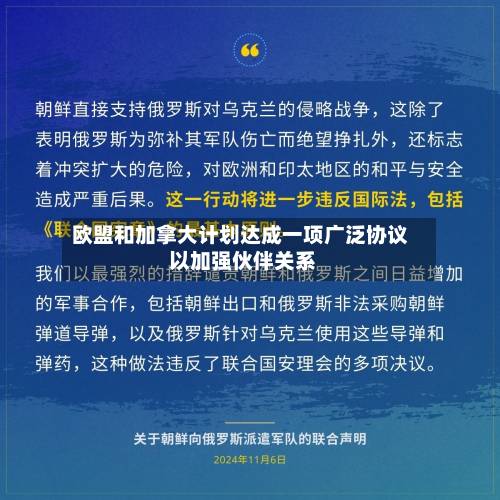 欧盟和加拿大计划达成一项广泛协议 以加强伙伴关系-第2张图片