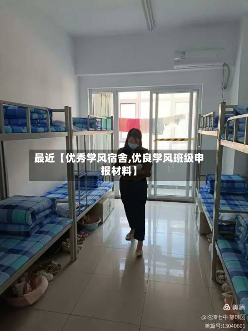 最近【优秀学风宿舍,优良学风班级申报材料】-第2张图片