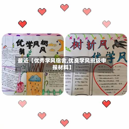 最近【优秀学风宿舍,优良学风班级申报材料】-第1张图片