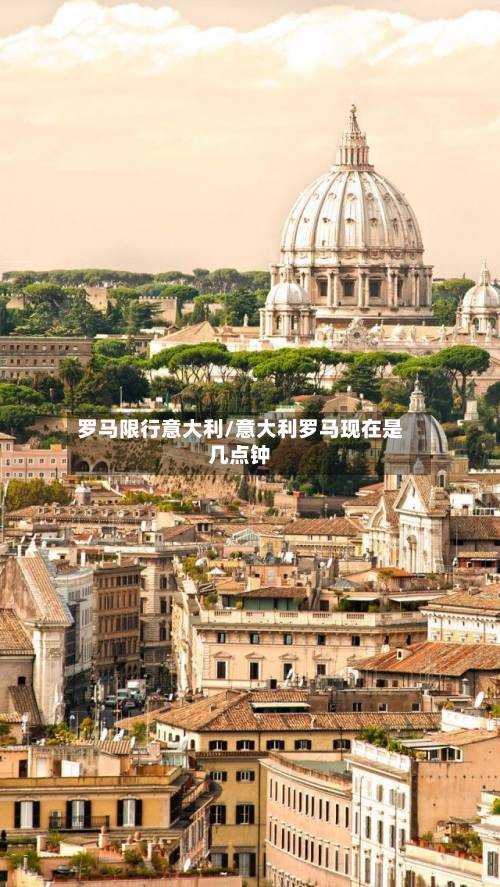 罗马限行意大利/意大利罗马现在是几点钟-第2张图片