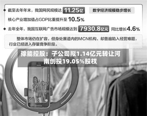 豫能控股:子公司拟1.14亿元转让河南创投19.05%股权-第1张图片