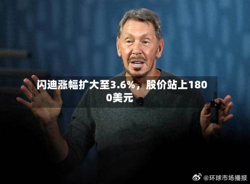 闪迪涨幅扩大至3.6%，股价站上1800美元-第2张图片