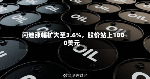 闪迪涨幅扩大至3.6%，股价站上1800美元
