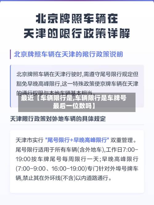 最近【车辆限行是,车辆限行是车牌号最后一位数吗】