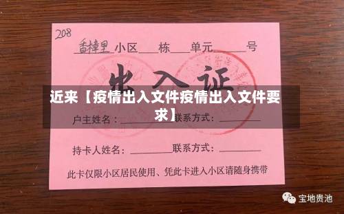 近来【疫情出入文件疫情出入文件要求】-第2张图片