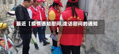 最近【疫情通知慰问,走访慰问的通知】-第3张图片