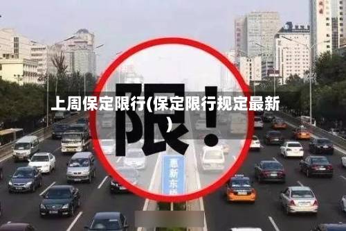 上周保定限行(保定限行规定最新)-第2张图片