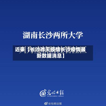 近来【长沙昨天疫情长沙疫情最新数据消息】-第1张图片