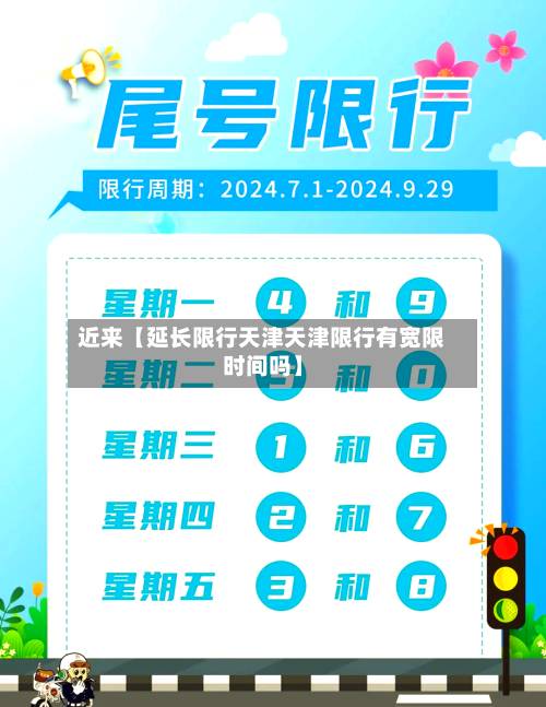 近来【延长限行天津天津限行有宽限时间吗】-第2张图片