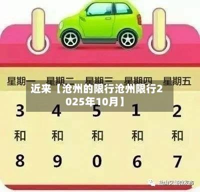 近来【沧州的限行沧州限行2025年10月】