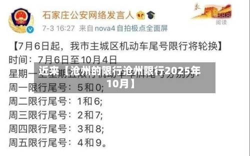 近来【沧州的限行沧州限行2025年10月】-第2张图片