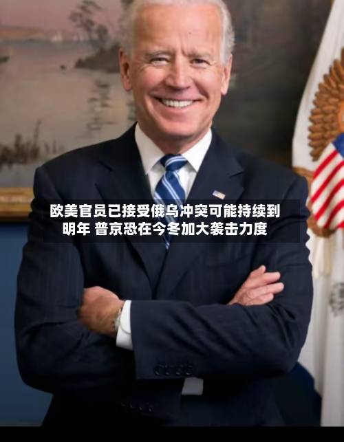 欧美官员已接受俄乌冲突可能持续到明年 普京恐在今冬加大袭击力度