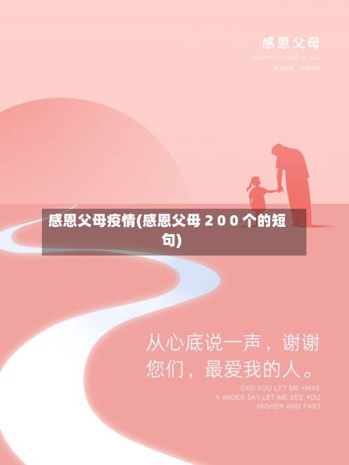 感恩父母疫情(感恩父母 2 0 0 个的短句)-第2张图片