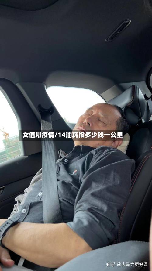 女值班疫情/14油耗投多少钱一公里-第2张图片