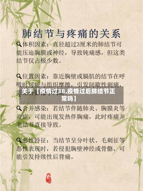 关于【疫情过38,疫情过后肺结节正常吗】